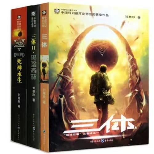 《三體》。