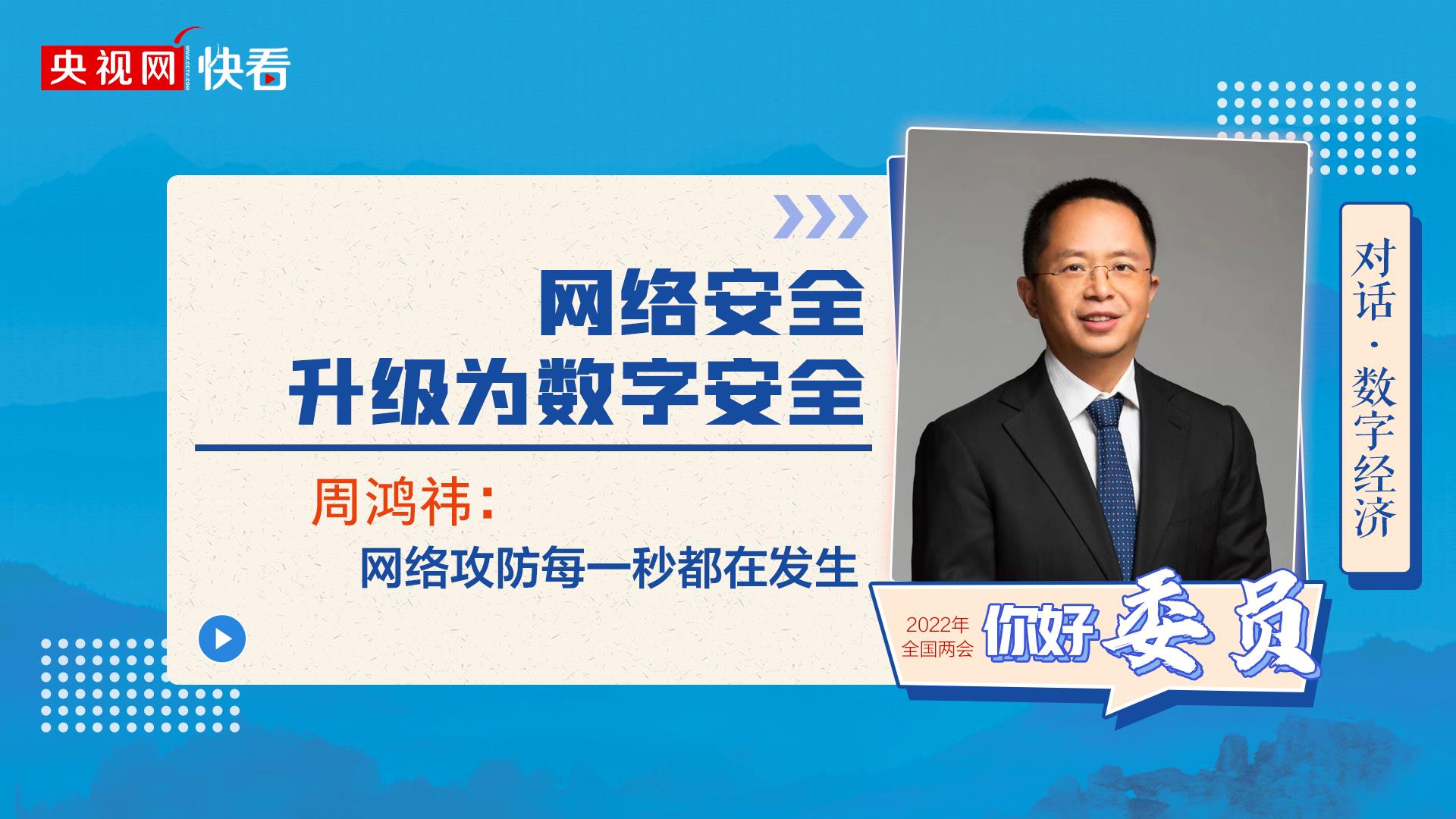 對話·數(shù)字經(jīng)濟|周鴻祎：網(wǎng)絡(luò)安全升級為數(shù)字安全