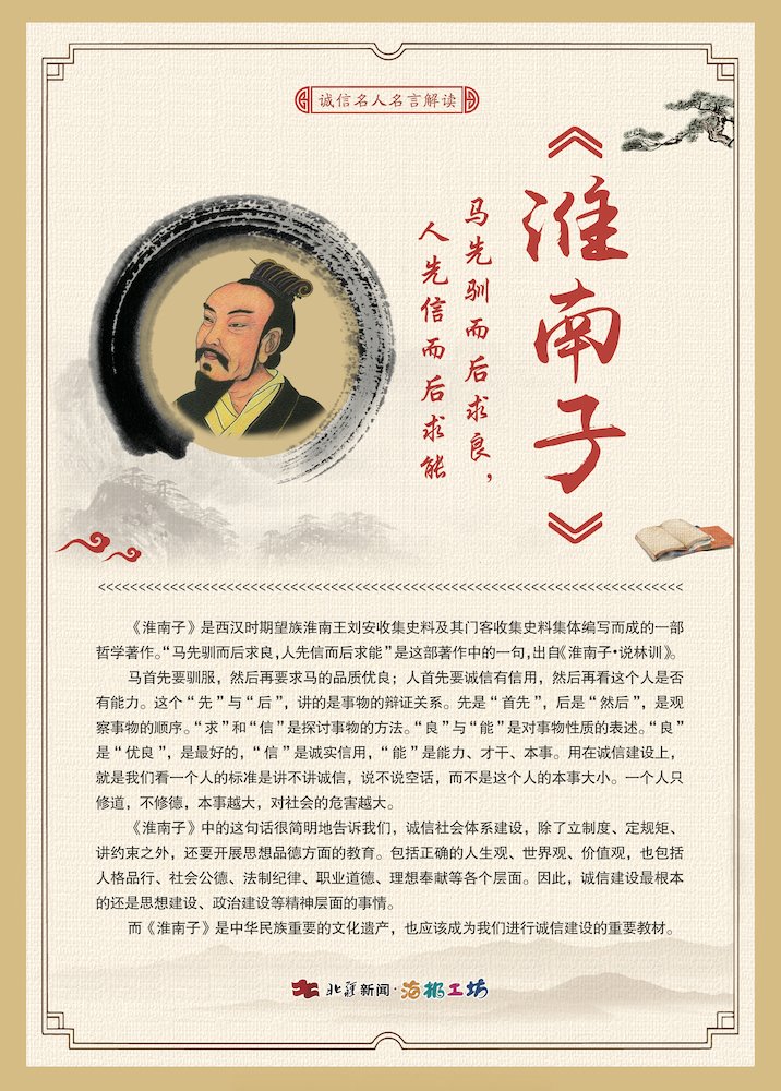 關(guān)于誠信名人名言解讀-《淮南子》.jpg
