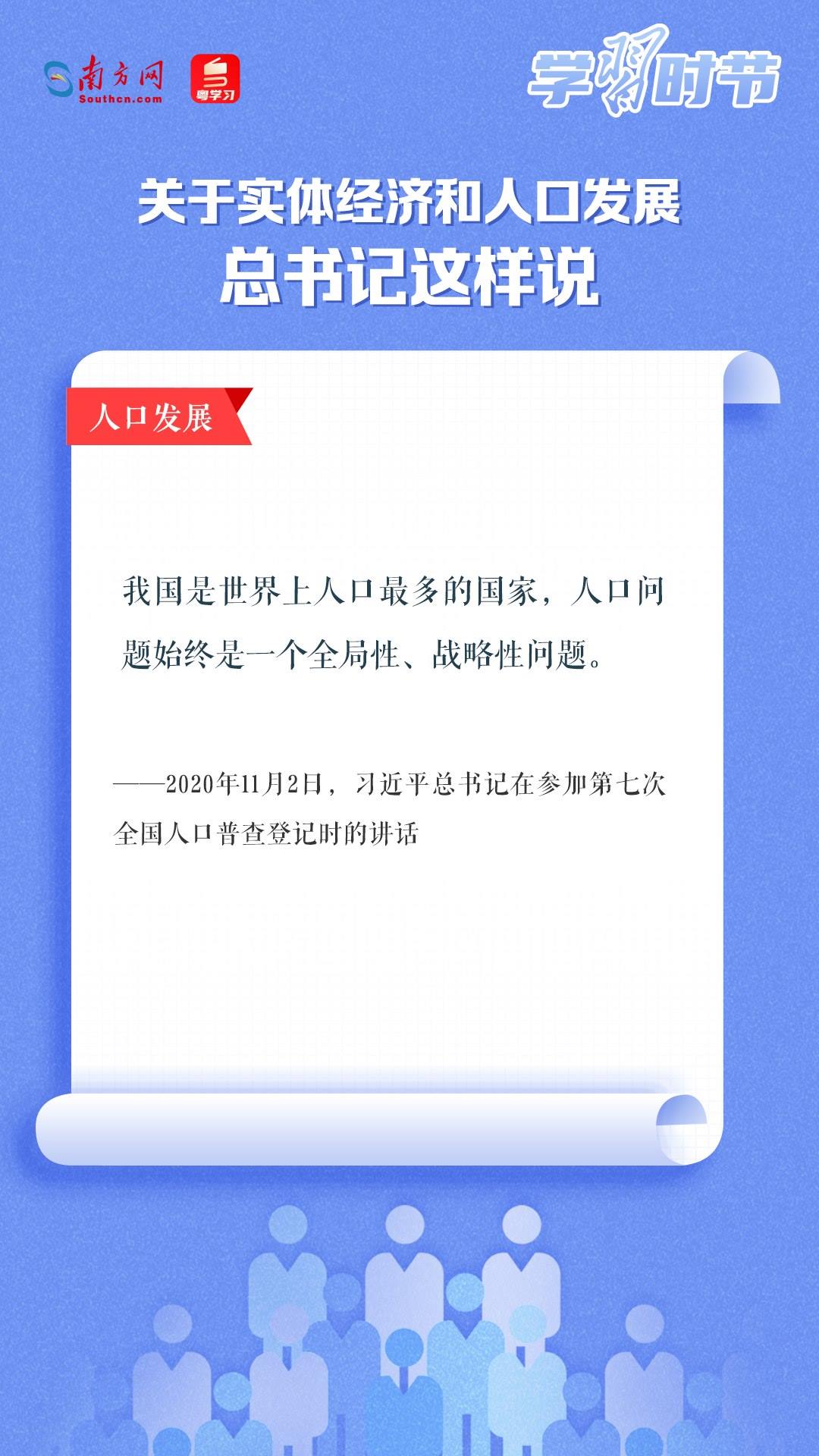 學(xué)習(xí)時(shí)節(jié)丨關(guān)于實(shí)體經(jīng)濟(jì)和人口發(fā)展，總書記這樣說