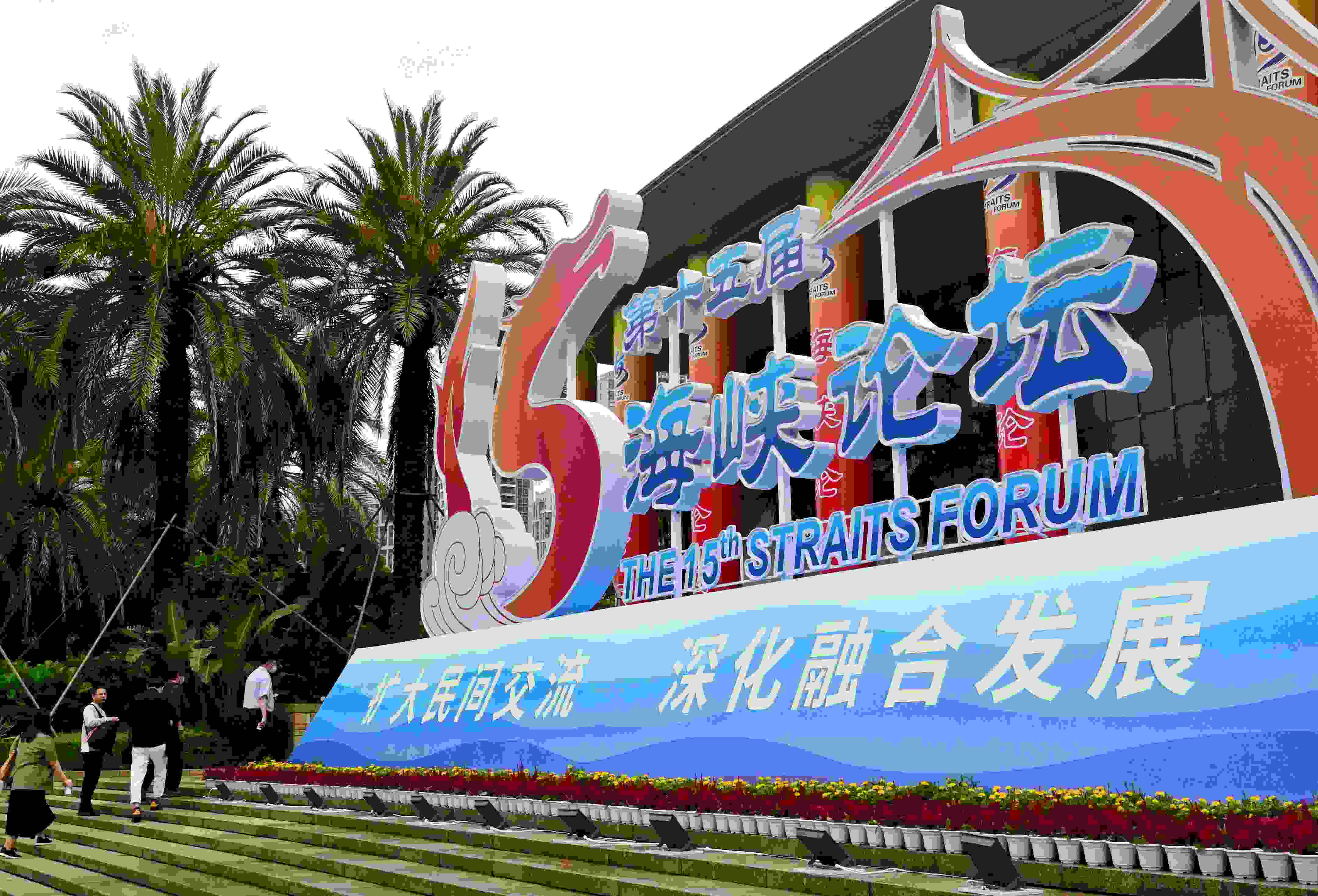 這是6月17日拍攝的第十五屆海峽論壇大會舉辦地外景。