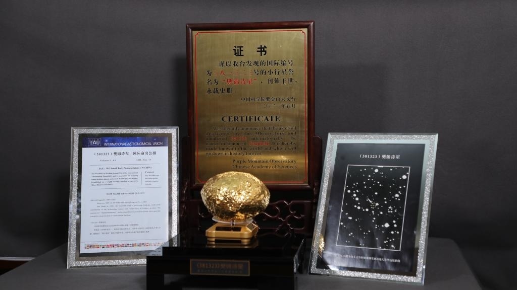 “樊錦詩星”模型及證書。新華社記者 張智敏 攝