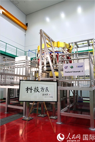 7月25日泰國首臺托卡馬克實(shí)驗(yàn)裝置TT-1啟動，裝置旁邊專門擺放了詩琳通公主手寫題字“科技為民”。 人民網(wǎng)記者 張矜若攝