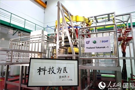 7月25日，泰國首臺托卡馬克實(shí)驗(yàn)裝置TT-1啟動，裝置旁邊專門擺放了詩琳通公主手寫題字“科技為民”。 人民網(wǎng)記者 張矜若攝