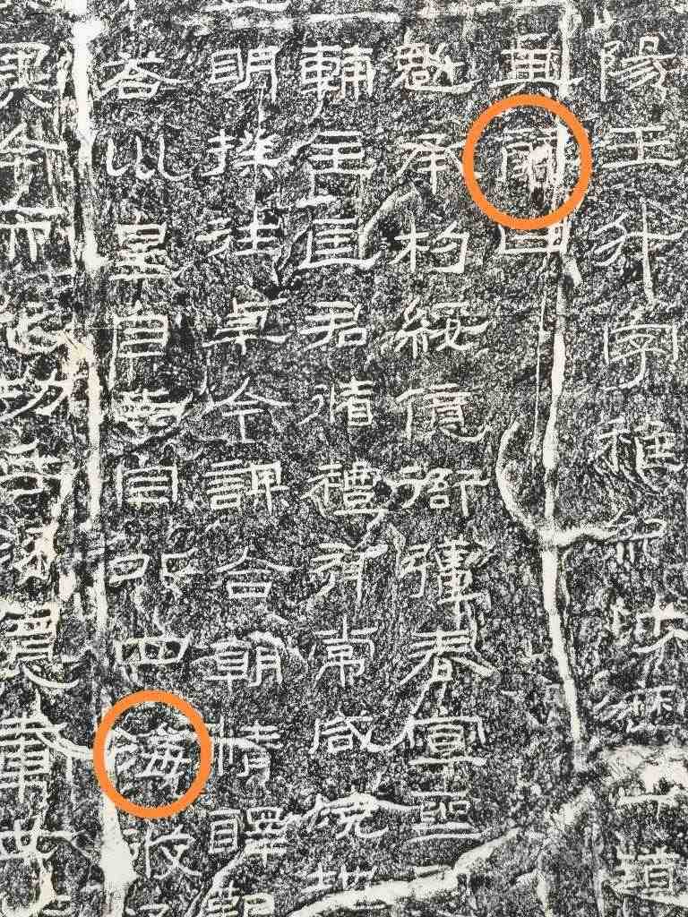 《石門(mén)頌》內(nèi)的“辭”“?！倍帧＃ㄙY料圖片）