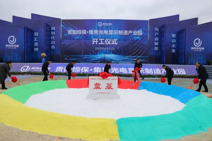 貴陽綜?！ぜh光電顯示制造產(chǎn)業(yè)園開工儀式。貴陽綜保區(qū)供圖