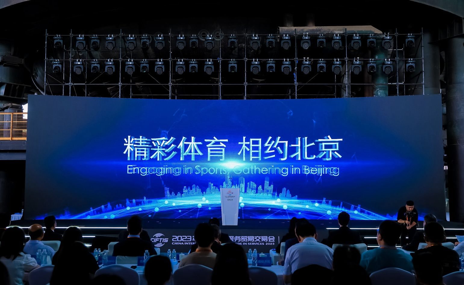 國際體育服務(wù)貿(mào)易發(fā)展大會暨服貿(mào)會體育服務(wù)專題主論壇現(xiàn)場。圖片來源：中國國際服務(wù)貿(mào)易交易會