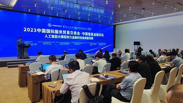 服貿(mào)會期間舉辦的“人工智能大模型助力金融科技高質(zhì)量發(fā)展論壇”。人民網(wǎng)記者 李彤攝