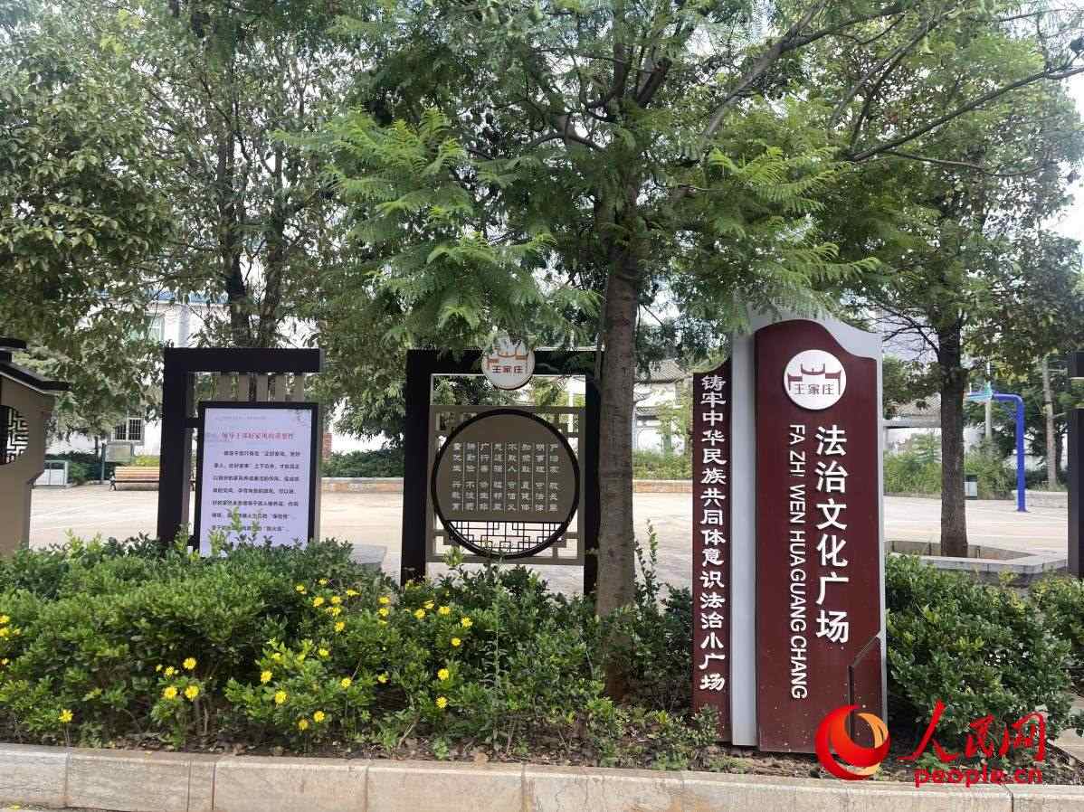 王家莊社區(qū)法治文化廣場(chǎng)。人民網(wǎng) 周靜圓攝
