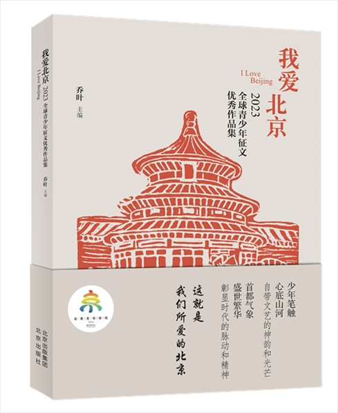 《我愛北京——2023全球青少年征文優(yōu)秀作品集》封面。北京出版集團供圖
