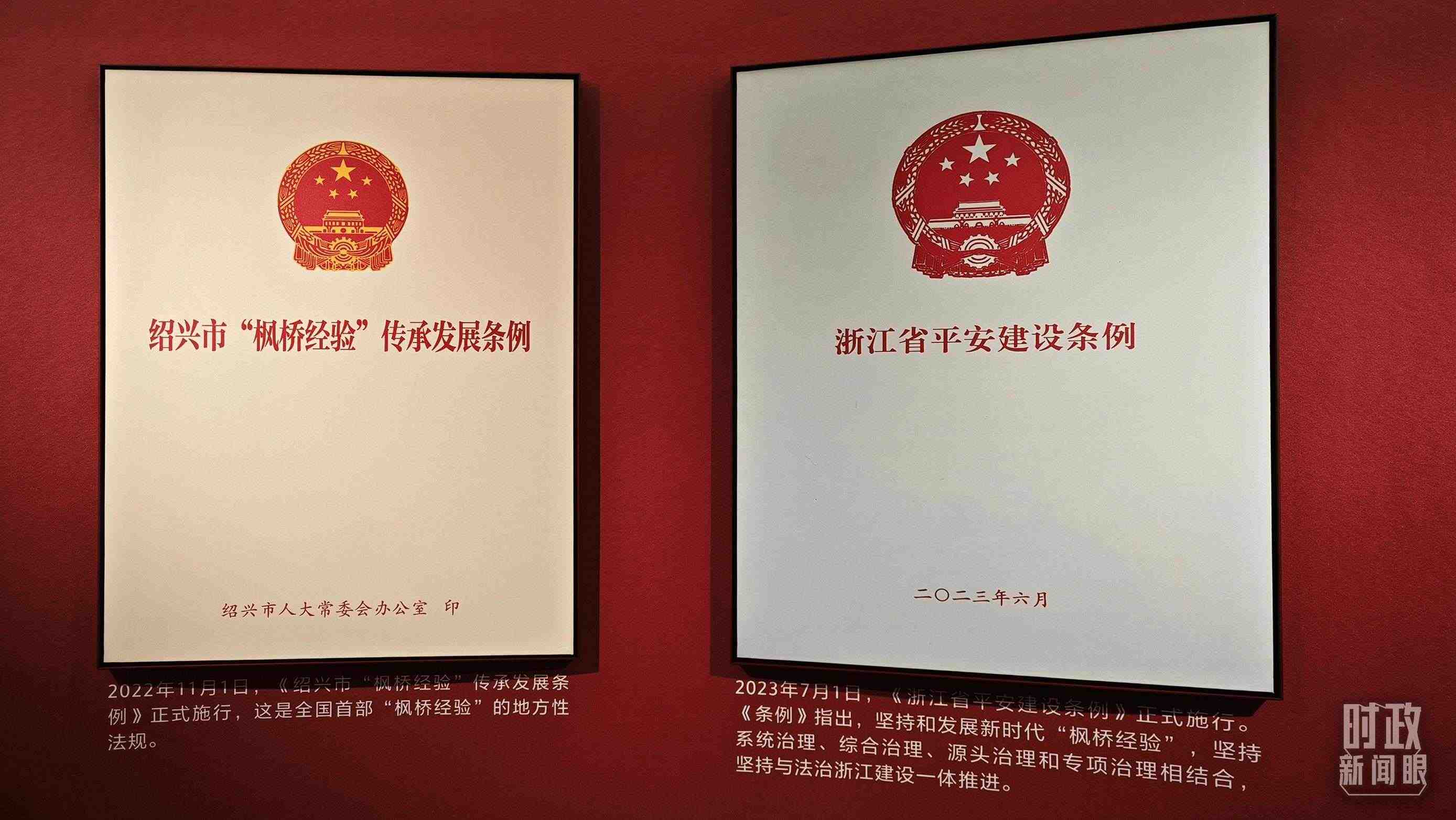 △楓橋經(jīng)驗陳列館展示的當(dāng)?shù)叵嚓P(guān)條例。（總臺央視記者郁振一拍攝）