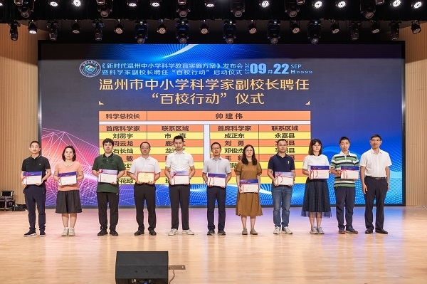 科學(xué)家副校長(zhǎng)聘任“百校行動(dòng)”啟動(dòng)儀式。溫州市教育局供圖