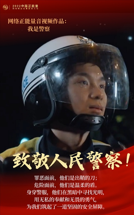 【海報】2022中國正能量：匯聚點點微光，照亮前行之路