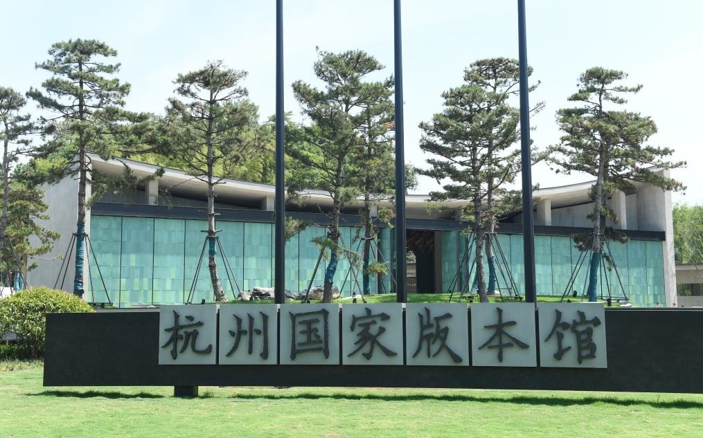 杭州國(guó)家版本館正門（2022年7月23日攝）。新華社記者 翁忻旸 攝