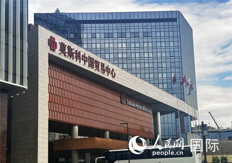 圖為莫斯科中國貿(mào)易中心。人民網(wǎng)記者 申佳平攝