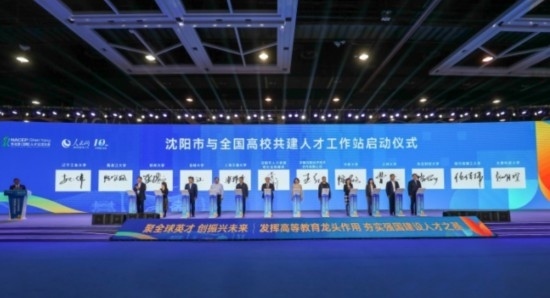 論壇期間，沈陽(yáng)與全國(guó)高校共建人才工作站啟動(dòng)。主辦單位供圖