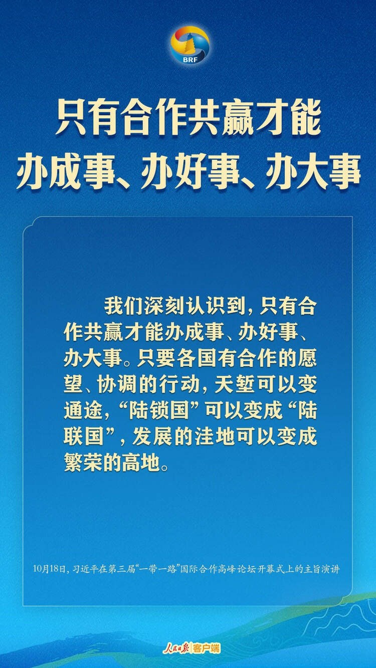高質(zhì)量共建“一帶一路”，習近平提出中國主張