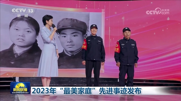 △2023年5月，中央宣傳部、全國婦聯(lián)發(fā)布2023年“最美家庭”先進事跡。圖為黑龍江邊檢總站牡丹江邊境管理支隊三岔口邊境派出所護邊員韓淑秀、薛奎夫妻。在三岔口鎮(zhèn)東大川村金場溝屯，他們護邊守邊50多年，徒步巡邊10萬公里。