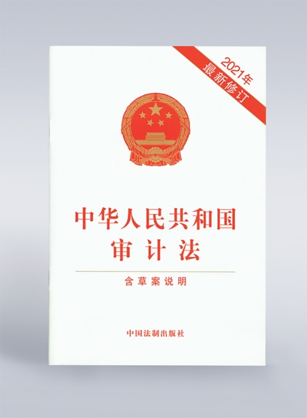 1994年，《中華人民共和國審計法》頒布，并在2006年、2021年進行了兩次修訂。