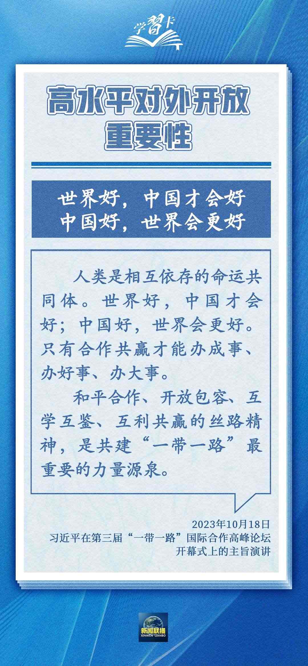 學(xué)習(xí)卡丨世界好，中國(guó)才會(huì)好；中國(guó)好，世界會(huì)更好