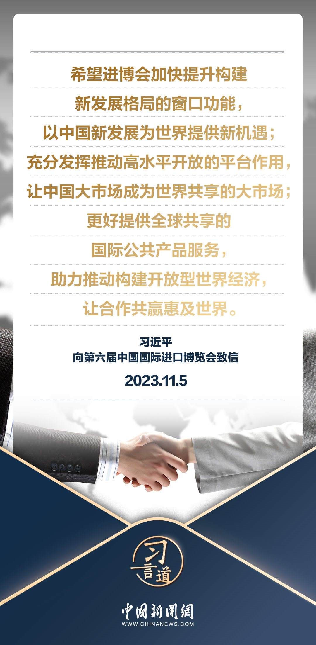 【進博之約】習(xí)言道｜以中國新發(fā)展為世界提供新機遇