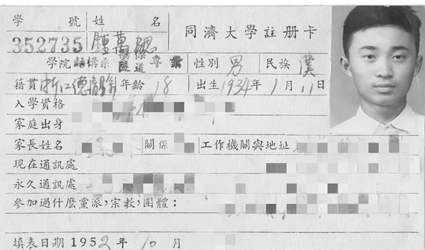 鐘萬勰在同濟大學就讀期間的注冊卡。同濟大學供圖