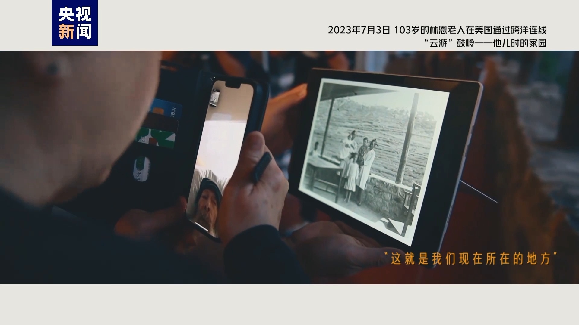 2023年7月3日，103歲的林恩老人在美國(guó)通過跨洋連線“云游”鼓嶺——他兒時(shí)的家園