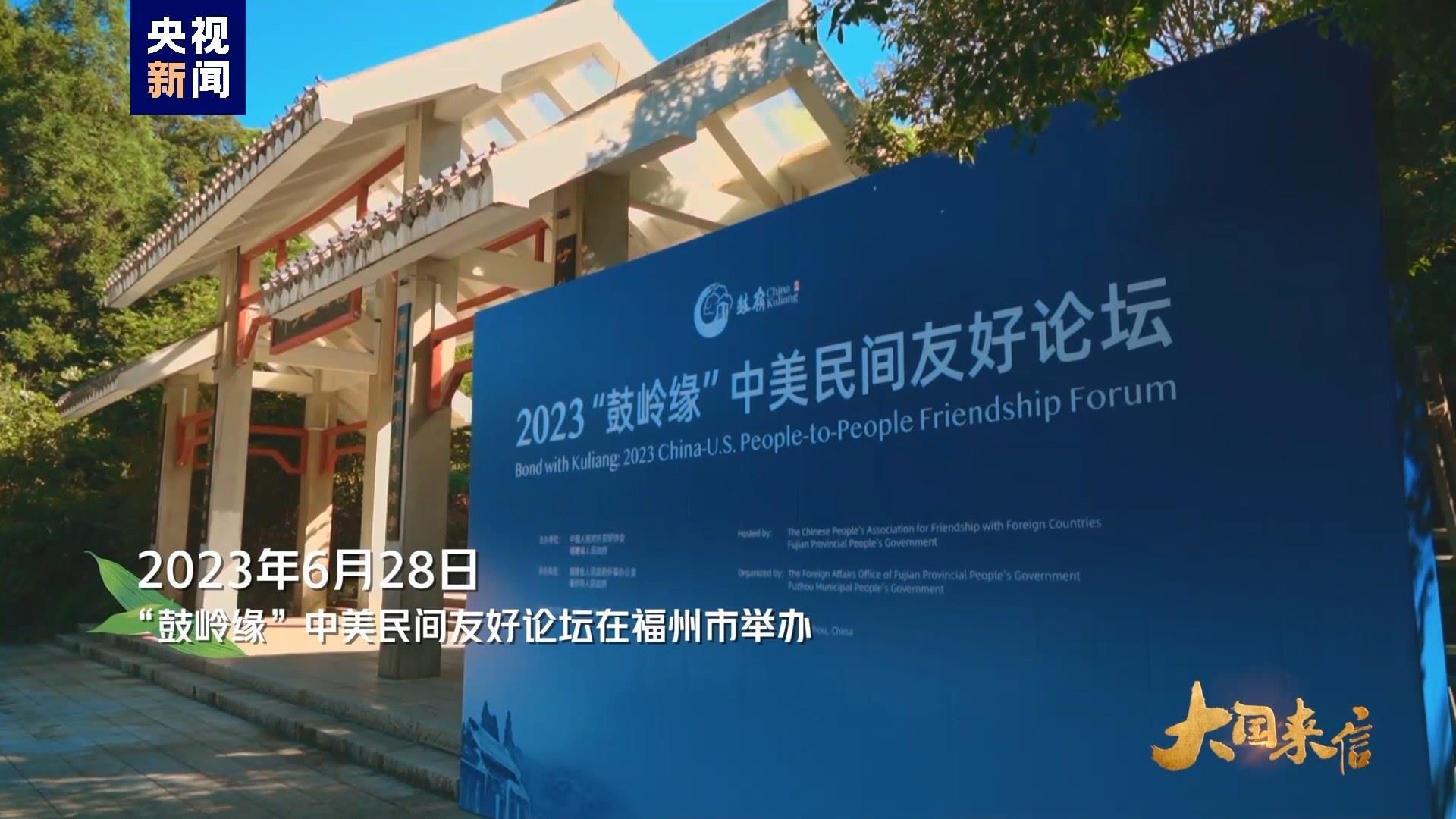 2023年6月28日，“鼓嶺緣”中美民間友好論壇在福州市舉辦