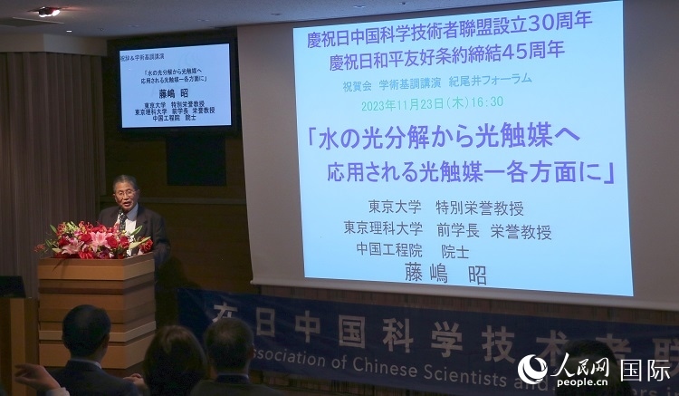 東京理科大學原校長藤島昭發(fā)表致辭并作學術演講。人民網(wǎng) 許可攝