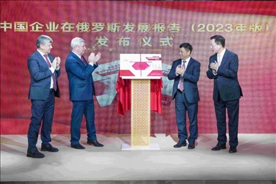 《中資企業(yè)在俄羅斯發(fā)展報告（2023）》正式發(fā)布。駐俄羅斯使館供圖