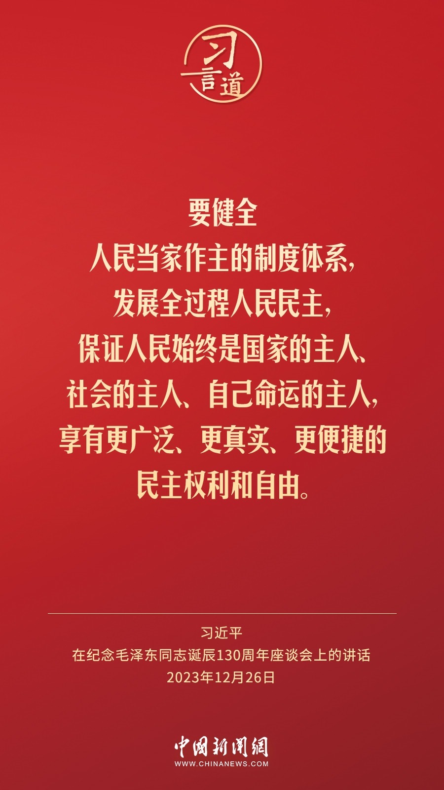 習(xí)言道｜人民，只有人民，才是創(chuàng)造世界歷史的動(dòng)力