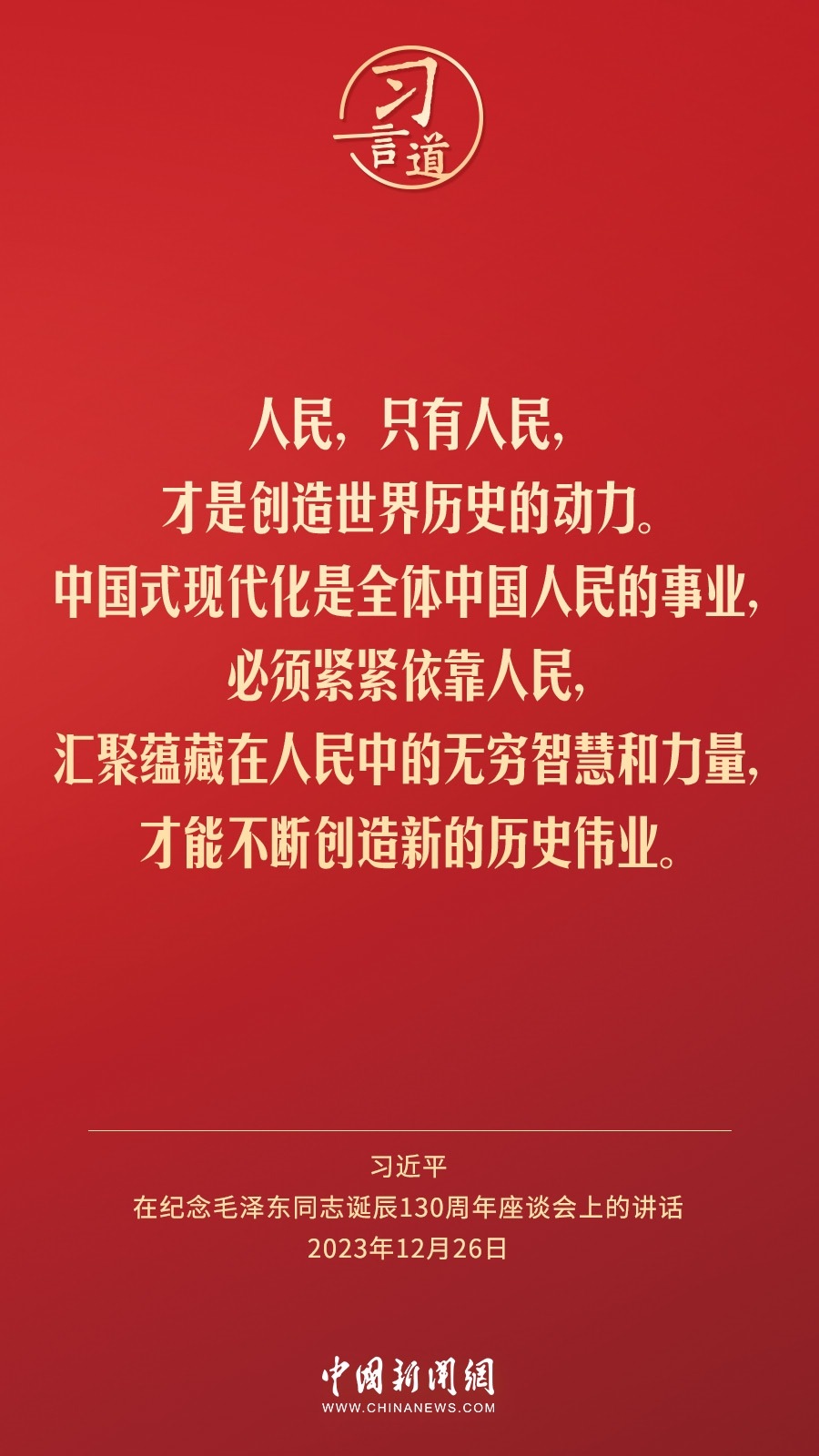 習(xí)言道｜人民，只有人民，才是創(chuàng)造世界歷史的動(dòng)力