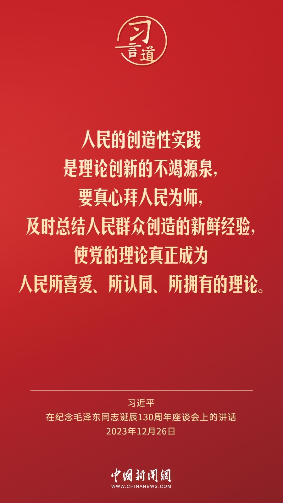 習(xí)言道｜人民，只有人民，才是創(chuàng)造世界歷史的動(dòng)力