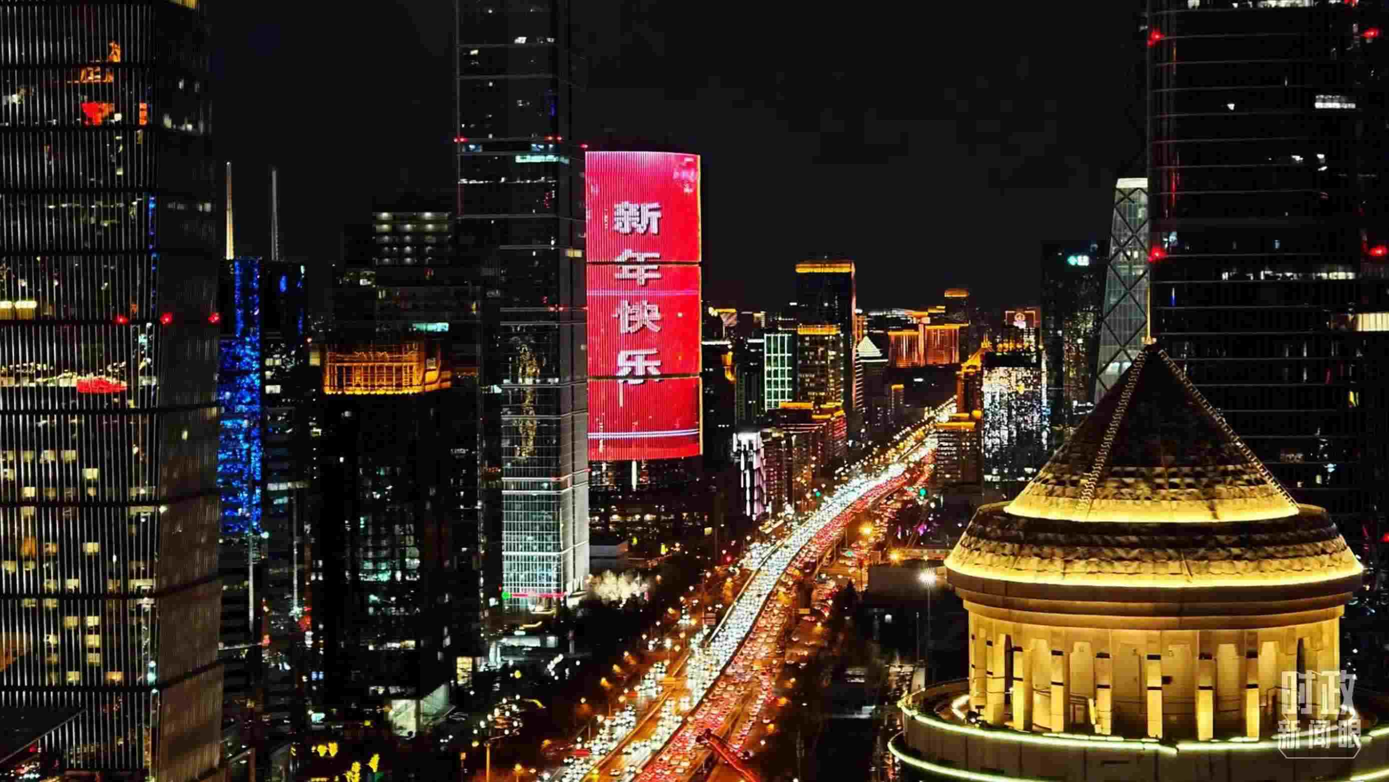 △2023年12月31日，北京CBD商圈。（總臺央視記者鐘信偉拍攝）