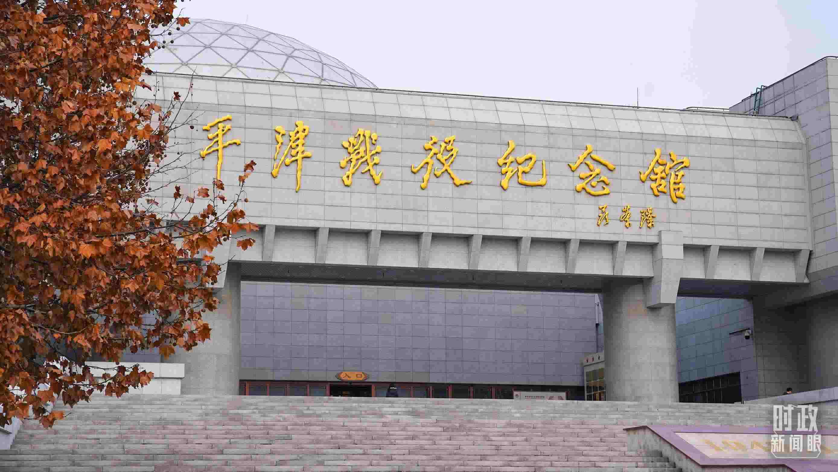 △平津戰(zhàn)役紀(jì)念館是全國(guó)愛(ài)國(guó)主義教育示范基地。（總臺(tái)央廣記者潘毅拍攝）