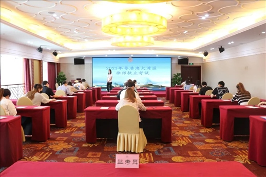 2023年5月27日，粵港澳大灣區(qū)律師執(zhí)業(yè)考試珠?？紖^(qū)順利開考。