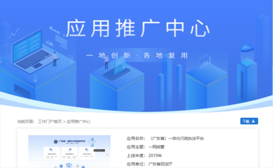 “粵執(zhí)法”獲得國家政務(wù)服務(wù)平臺展示推介。