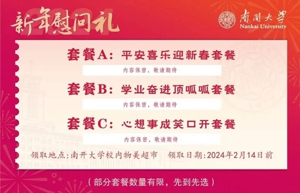 南開(kāi)大學(xué)推出美食暖胃餐券。校方供圖