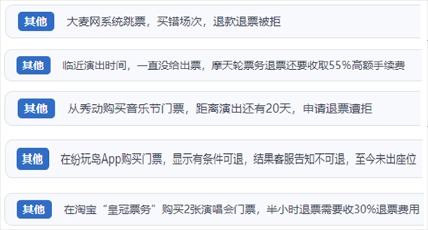 “人民投訴”用戶吐槽“一刀切”不退票、平臺跳票、“早鳥票”欺詐等線上演出票務不規(guī)范現(xiàn)象。（“人民投訴”平臺截圖）