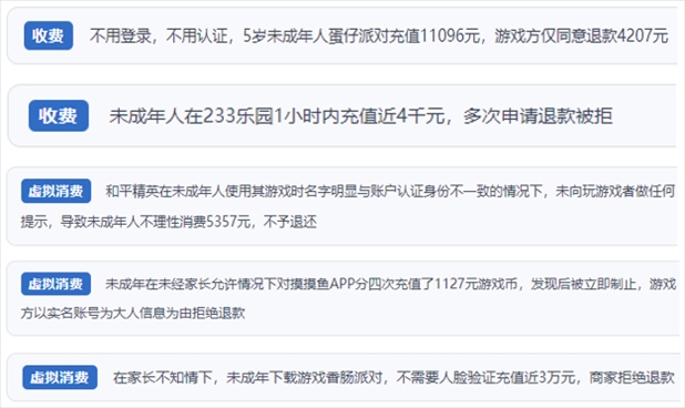 “人民投訴”用戶舉報身份認證成擺設、大額充值無提醒、提供證據(jù)被駁回、商家設置退款障礙等未成年人網(wǎng)游消費亂象。（“人民投訴”平臺截圖）