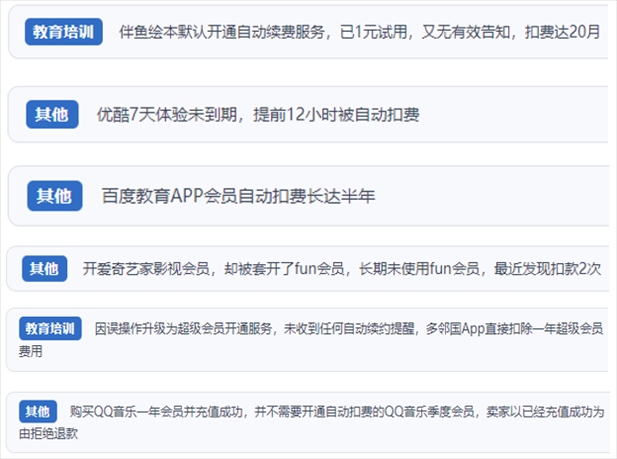 “人民投訴”用戶投訴部分App未征得用戶同意擅自開啟自動扣續(xù)費、以免費試用誘導充值、私自為用戶套開會員等侵權行為。（“人民投訴”平臺截圖）