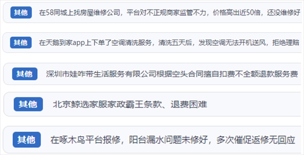 “人民投訴”用戶反映家政、防水補漏維修、家電清洗等上門服務中出現(xiàn)的質(zhì)量問題以及平臺監(jiān)管缺失的情況。（“人民投訴”平臺截圖）