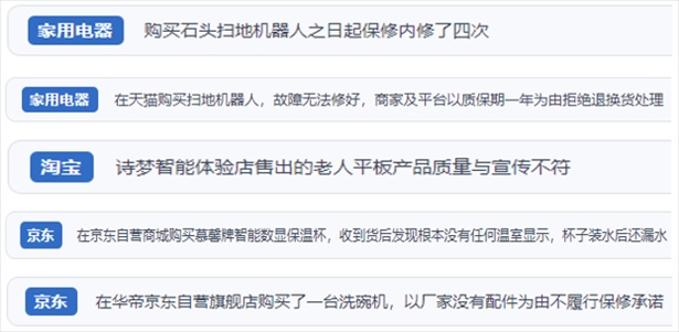 “人民投訴”用戶投訴掃地機、洗地機、洗碗機、老人平板電腦等智能生活產(chǎn)品質(zhì)量及售后問題。（“人民投訴”平臺截圖）