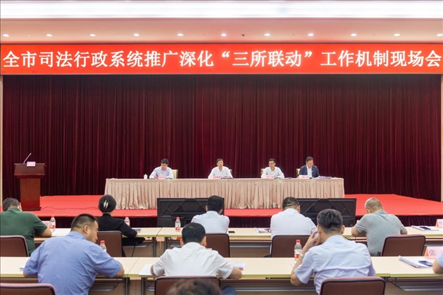 上海市司法局召開全市司法行政系統(tǒng)推廣深化“三所聯(lián)動”工作機(jī)制現(xiàn)場會。上海市司法局供圖
