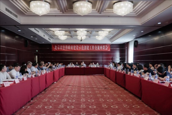 2023年5月18日，北京市法治政府建設(shè)示范創(chuàng)建工作交流座談會召開。北京市司法局供圖