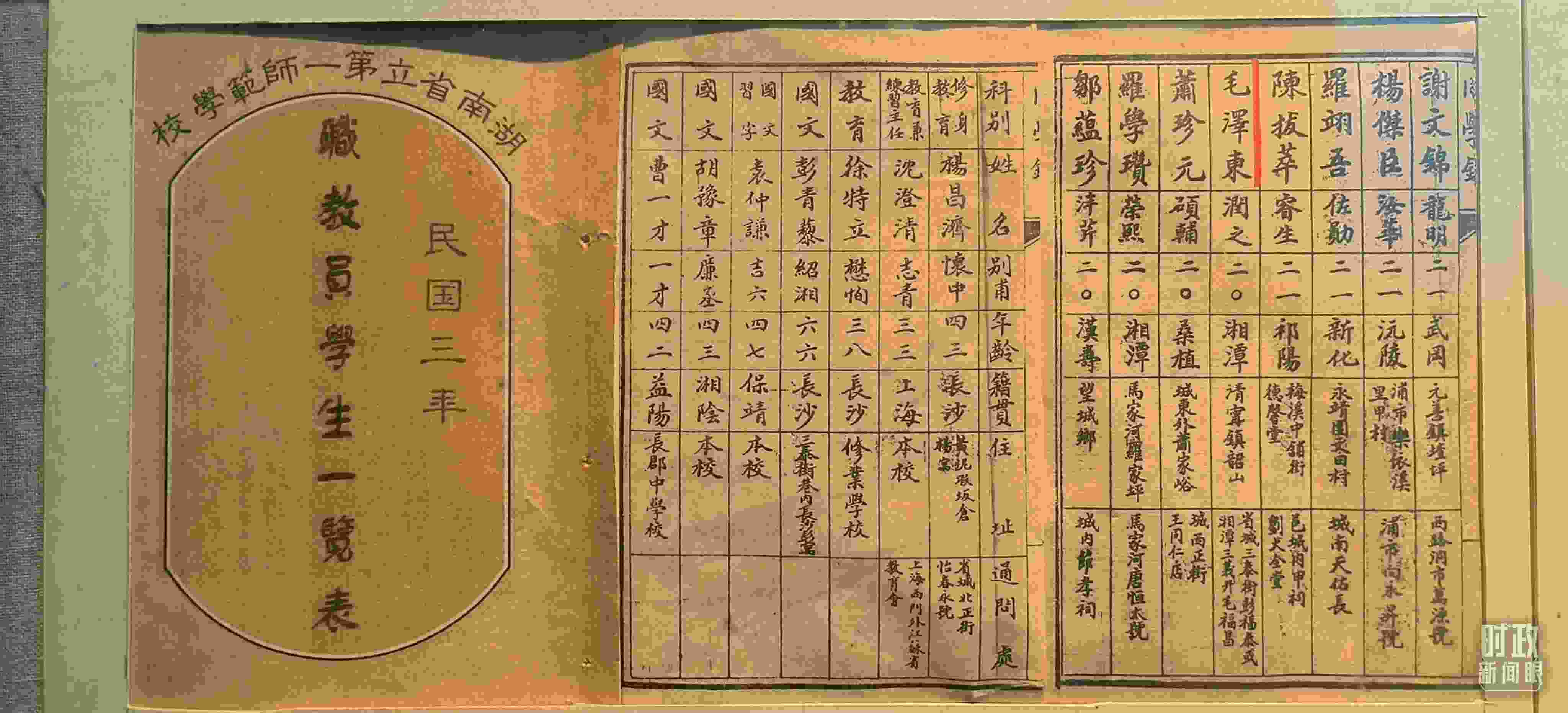 △1914年湖南公立第一師范學(xué)校教職員學(xué)生一覽表。（總臺央視記者范凱拍攝）