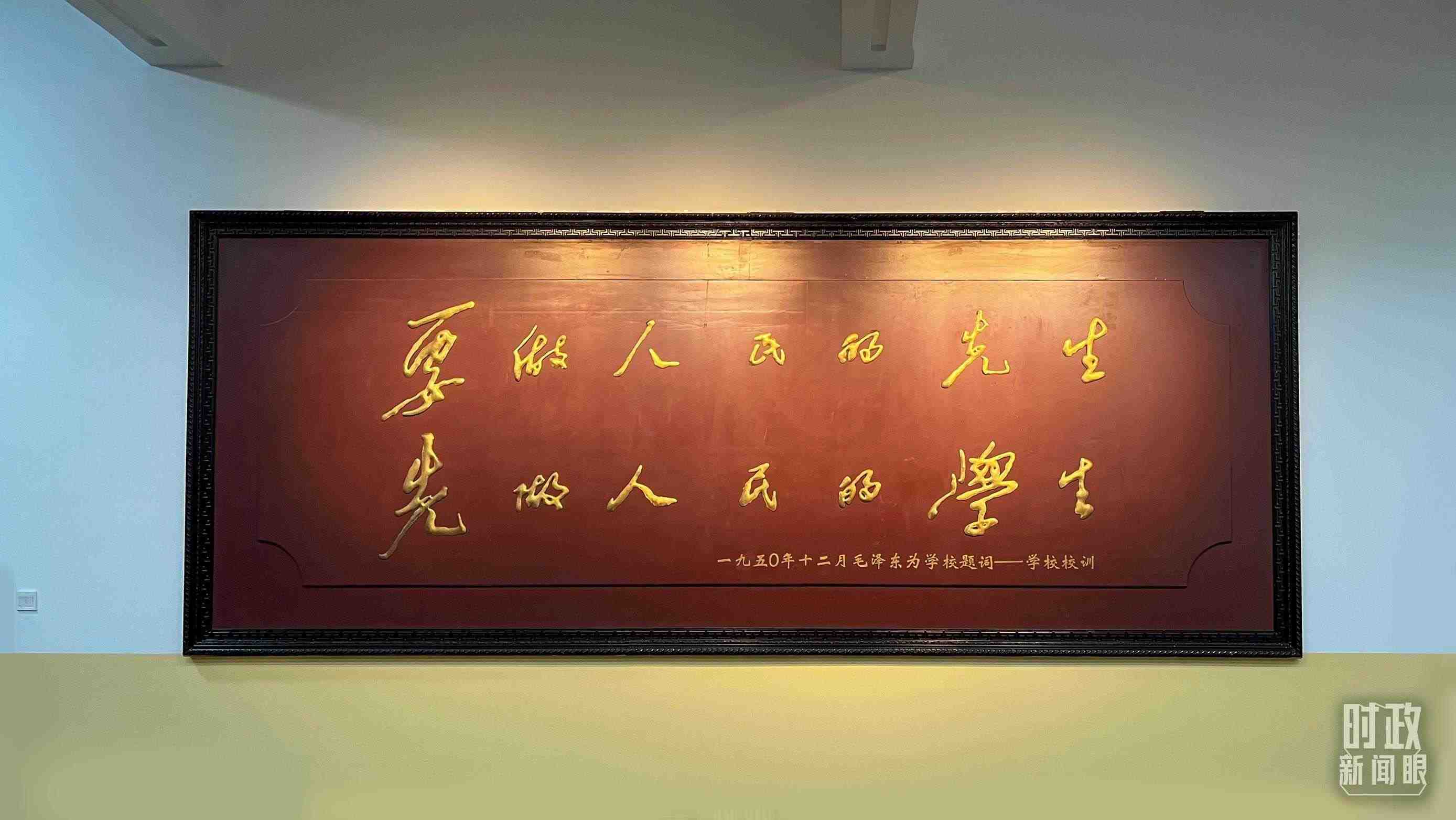 △毛澤東同志1950年為母校的題詞。（總臺央視記者覃思拍攝）