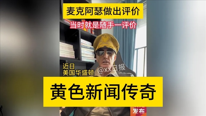 “秦朗丟作業(yè)”確系編造，網(wǎng)紅道歉！新黃色新聞泛濫很危險(xiǎn)