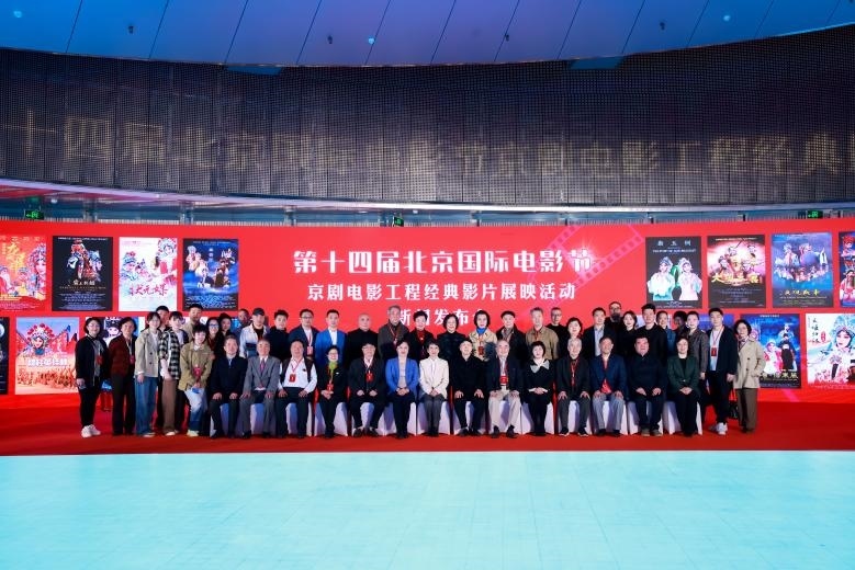 第十四屆北京國(guó)際電影節(jié)京劇電影工程經(jīng)典影片展映活動(dòng)新聞發(fā)布會(huì)現(xiàn)場(chǎng)。主辦方供圖