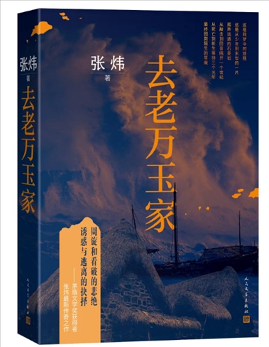 《去老萬玉家》。出版社供圖